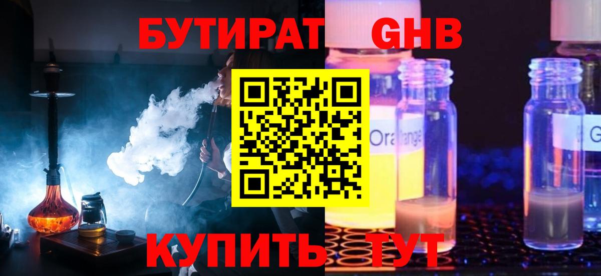 БУТИРАТ жидкий экстази Ярцево