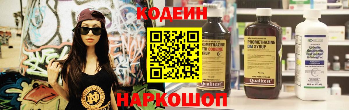 Ярцево  Кодеин Purple Drank  Вход с VPN 